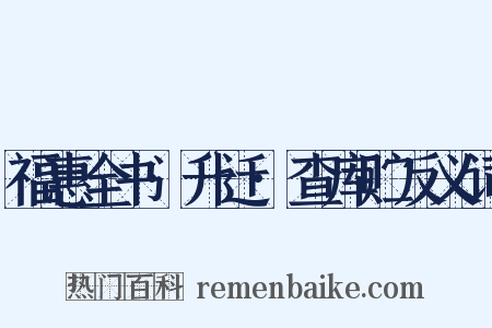 福惠全书·升迁·查库贮反义词是什么意思的图片